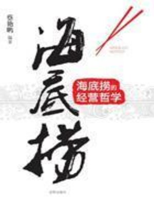 cover image of 海底捞的经营哲学